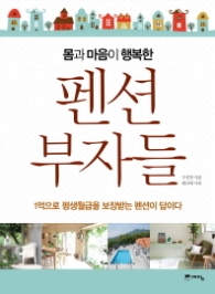 몸과 마음이 행복한 펜션 부자들 : 1억으로 평생월급을 보장받는 펜션이 답이다